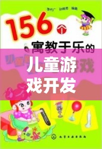 兒童游戲開(kāi)發(fā)策略，構(gòu)建寓教于樂(lè)的數(shù)字樂(lè)園  第3張