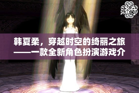 韓夏柔，穿越時空的綺麗冒險——全新角色扮演游戲揭秘