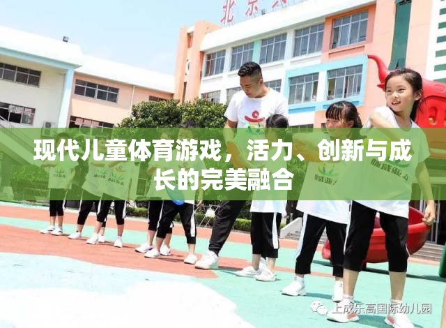 現(xiàn)代兒童體育游戲，活力、創(chuàng)新與成長(zhǎng)的完美融合