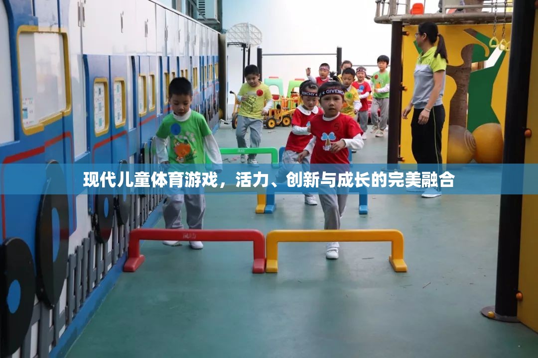 現(xiàn)代兒童體育游戲，活力、創(chuàng)新與成長(zhǎng)的完美融合