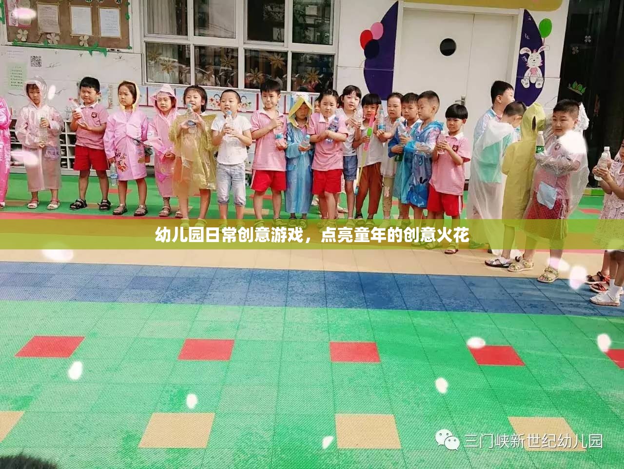 點亮童年的創(chuàng)意火花，幼兒園日常創(chuàng)意游戲  第1張