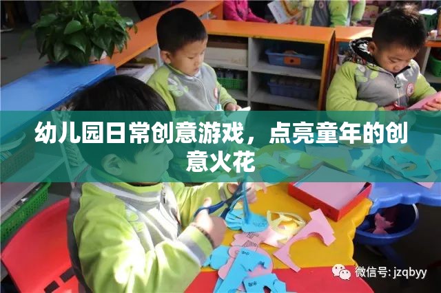 點亮童年的創(chuàng)意火花，幼兒園日常創(chuàng)意游戲  第2張