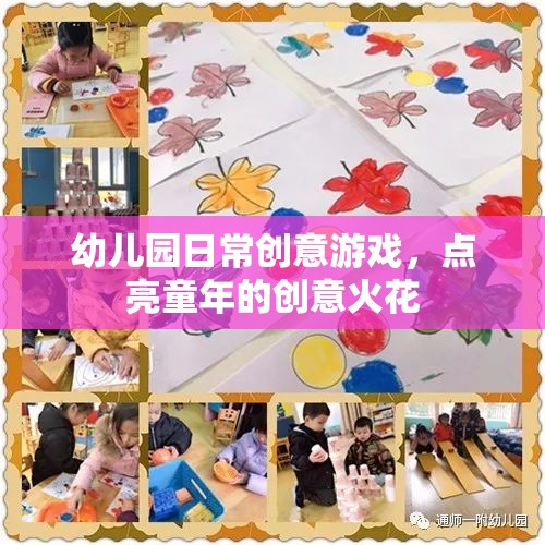 點亮童年的創(chuàng)意火花，幼兒園日常創(chuàng)意游戲  第3張