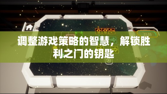 解鎖勝利之門的智慧，調(diào)整游戲策略的鑰匙