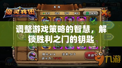 解鎖勝利之門的智慧，調(diào)整游戲策略的鑰匙