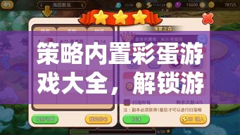 解鎖隱藏樂趣，策略內(nèi)置彩蛋游戲大全