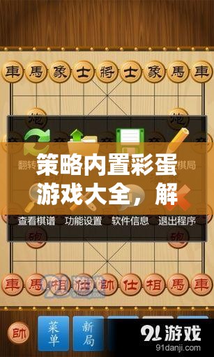 解鎖隱藏樂趣，策略內(nèi)置彩蛋游戲大全