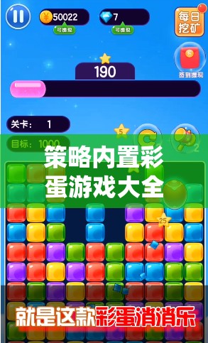 解鎖隱藏樂趣，策略內(nèi)置彩蛋游戲大全