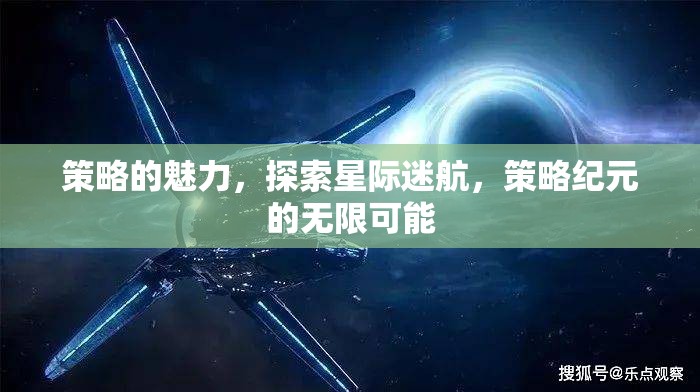 星際迷航，策略紀(jì)元的無限魅力探索