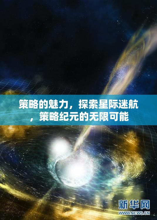星際迷航，策略紀(jì)元的無限魅力探索