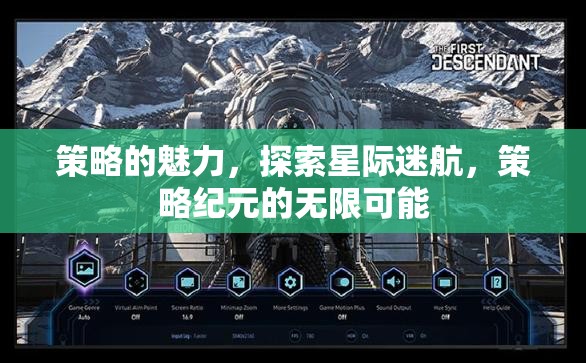 星際迷航，策略紀(jì)元的無限魅力探索