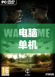 策略與智慧的巔峰對決，電腦單機策略戰(zhàn)爭游戲  第1張