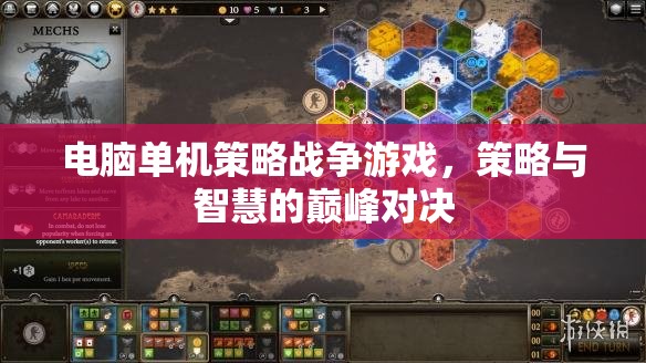 策略與智慧的巔峰對決，電腦單機策略戰(zhàn)爭游戲  第2張