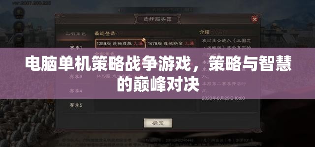 策略與智慧的巔峰對決，電腦單機策略戰(zhàn)爭游戲  第3張