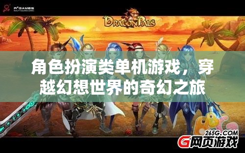 穿越幻想世界的奇幻之旅，角色扮演類單機(jī)游戲