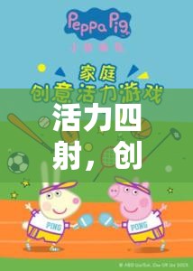 中班運動會，智趣大冒險游戲全解析，活力與創(chuàng)意的完美碰撞