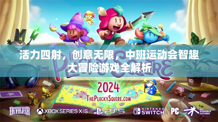 中班運動會，智趣大冒險游戲全解析，活力與創(chuàng)意的完美碰撞
