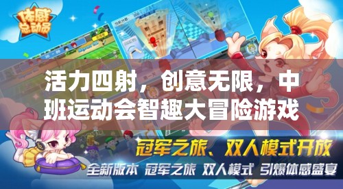 中班運動會，智趣大冒險游戲全解析，活力與創(chuàng)意的完美碰撞
