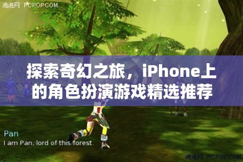 探索奇幻之旅，iPhone上的精選角色扮演游戲推薦