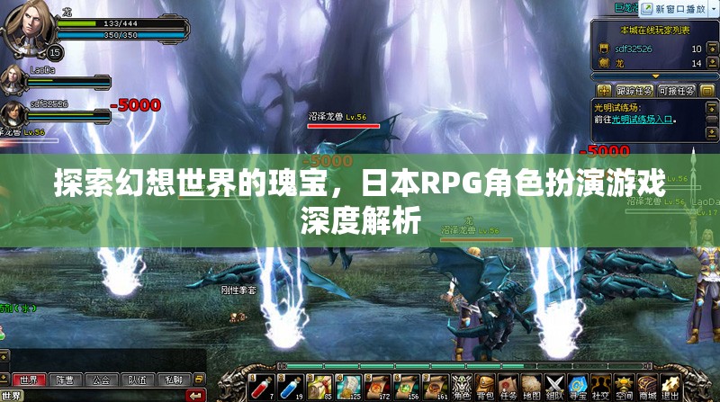 探索幻想世界的瑰寶，日本RPG角色扮演游戲深度解析