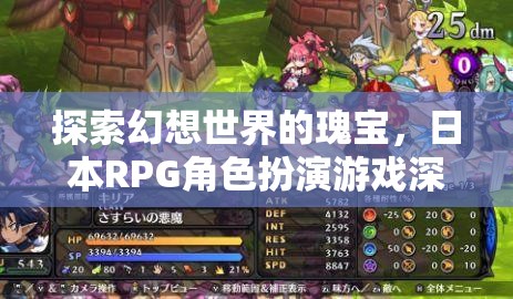 探索幻想世界的瑰寶，日本RPG角色扮演游戲深度解析