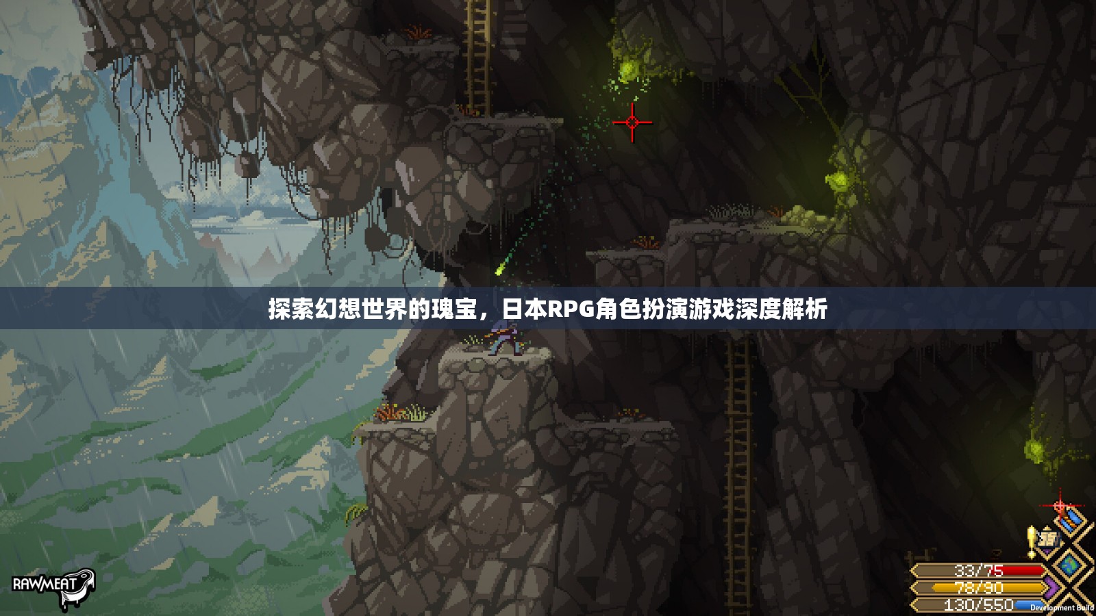 探索幻想世界的瑰寶，日本RPG角色扮演游戲深度解析