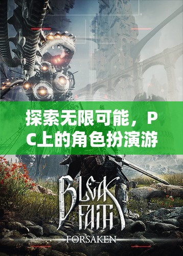 探索無限可能，PC上的角色扮演游戲之旅