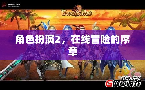 在線冒險(xiǎn)的序章，角色扮演2的啟航