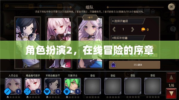 在線冒險(xiǎn)的序章，角色扮演2的啟航