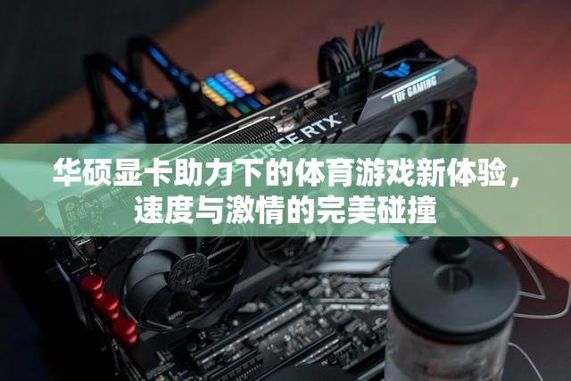 華碩顯卡，為體育游戲帶來速度與激情的完美碰撞  第1張