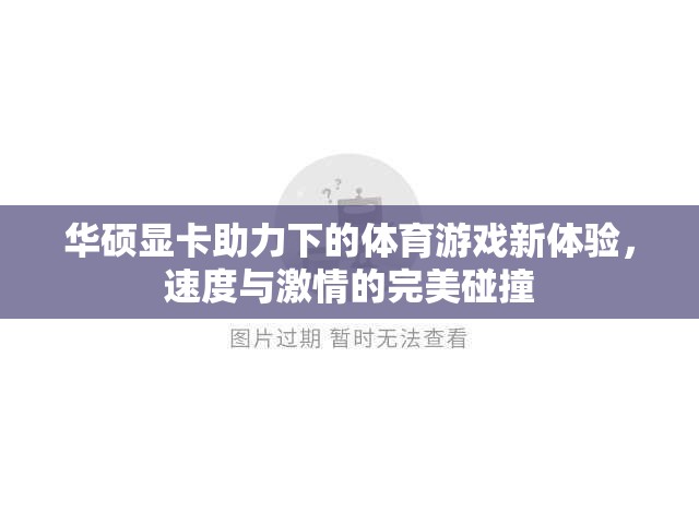 華碩顯卡，為體育游戲帶來速度與激情的完美碰撞  第2張