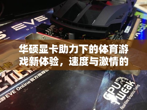 華碩顯卡，為體育游戲帶來速度與激情的完美碰撞  第3張