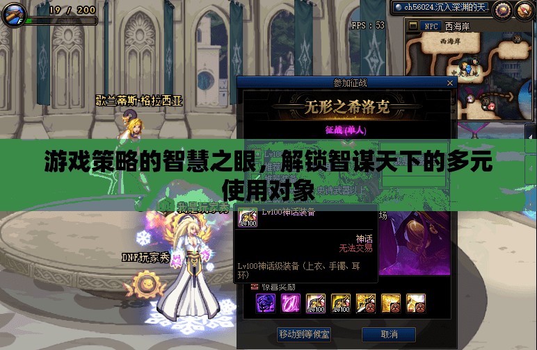 解鎖智謀天下的多元使用對象，游戲策略的智慧之眼  第1張