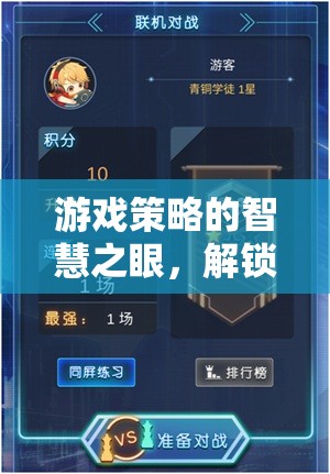 解鎖智謀天下的多元使用對象，游戲策略的智慧之眼  第3張