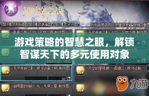 解鎖智謀天下的多元使用對象，游戲策略的智慧之眼  第2張