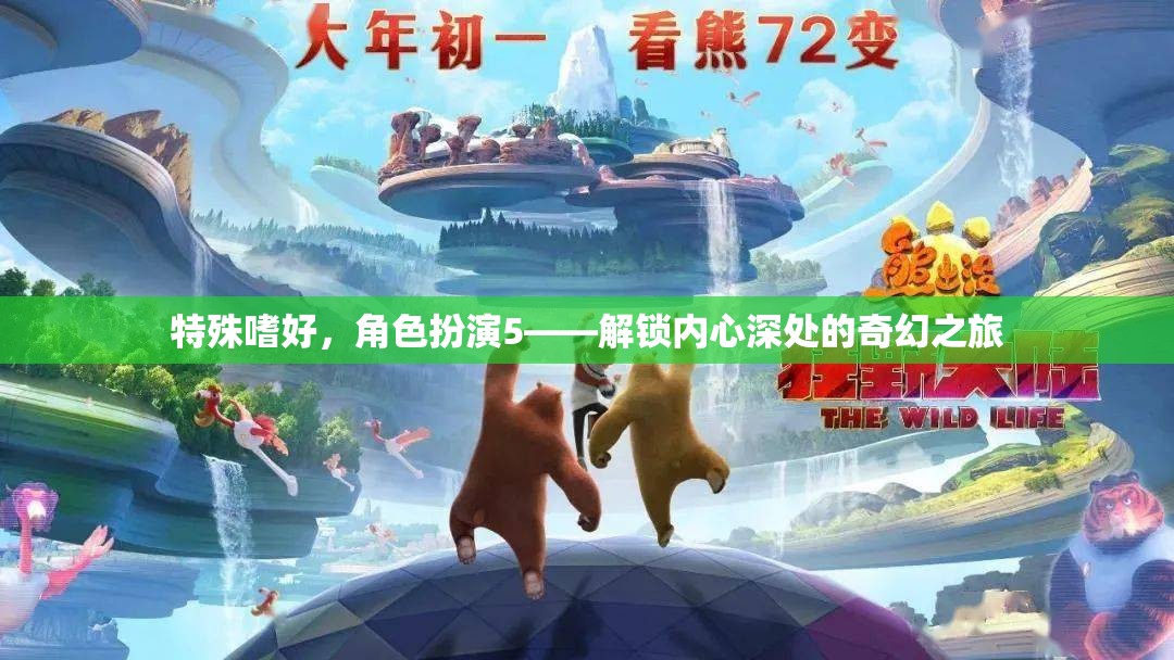 解鎖內(nèi)心奇幻之旅，角色扮演的特殊嗜好