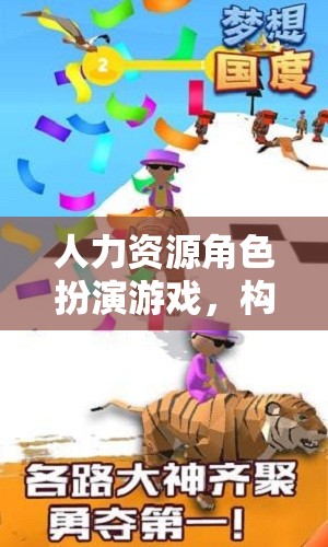 夢想團(tuán)隊構(gòu)建，人力資源角色扮演游戲的奇妙之旅  第1張