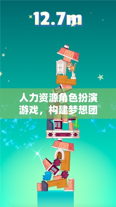 夢想團(tuán)隊構(gòu)建，人力資源角色扮演游戲的奇妙之旅  第2張