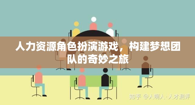 夢想團(tuán)隊構(gòu)建，人力資源角色扮演游戲的奇妙之旅  第3張