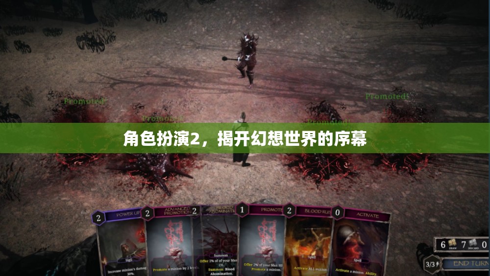 幻想世界的序幕，角色扮演2的奇幻之旅