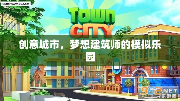 創(chuàng)意城市，夢想建筑師的模擬樂園  第3張