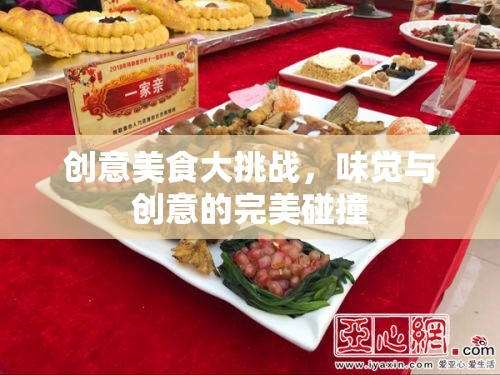 創(chuàng)意美食大挑戰(zhàn)，味覺與創(chuàng)意的激情碰撞