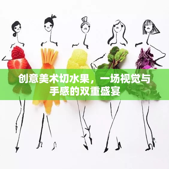 創(chuàng)意切水果，視覺與手感的雙重藝術(shù)盛宴  第2張