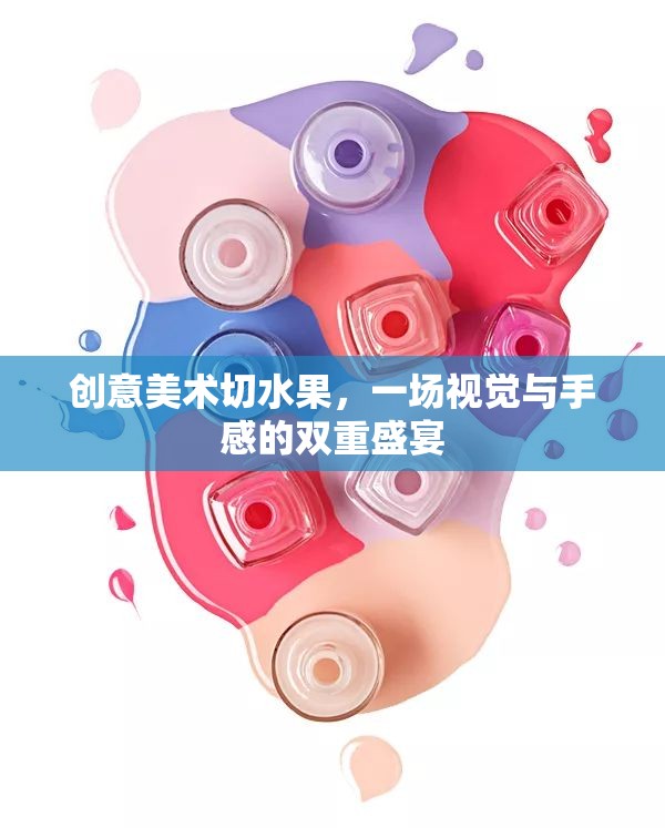 創(chuàng)意切水果，視覺與手感的雙重藝術(shù)盛宴  第3張