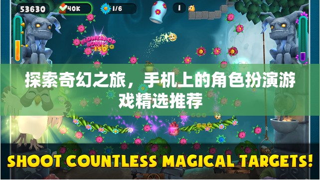 探索奇幻之旅，精選手機(jī)角色扮演游戲推薦