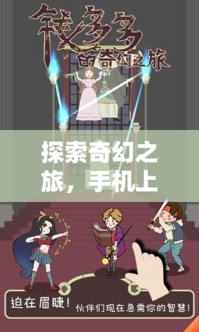 探索奇幻之旅，精選手機(jī)角色扮演游戲推薦