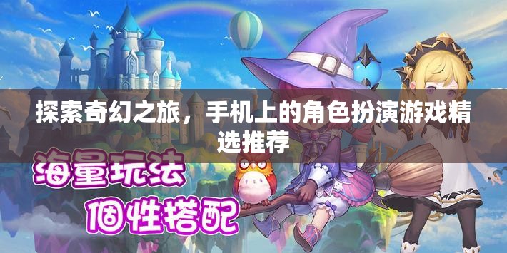 探索奇幻之旅，精選手機(jī)角色扮演游戲推薦