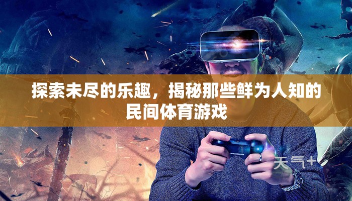 揭秘鮮為人知的民間體育游戲，探索未盡的樂趣