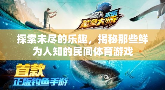 揭秘鮮為人知的民間體育游戲，探索未盡的樂趣