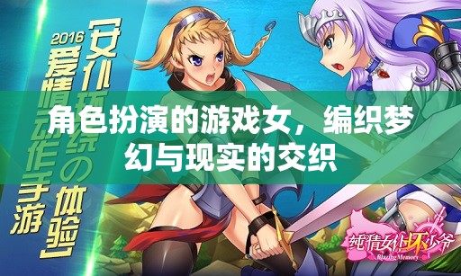 夢(mèng)幻與現(xiàn)實(shí)交織，女性在角色扮演游戲中的編織藝術(shù)